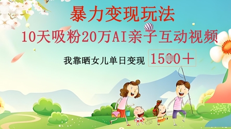 AI亲子互动视频制作：零基础轻松变现，无需复杂技术，小白也能轻松上手-轻创终点站