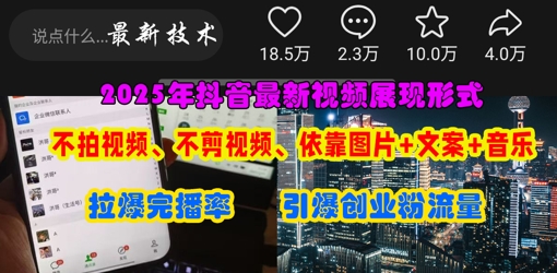 抖音最新视频展现形式，不拍视频、不剪视频、依靠图片+文案助推热门，引爆创业粉-轻创终点站