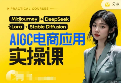 AI电商应用实操课(加更DeepSeek)保姆级喂饭教程，从0-1用AI做电商-轻创终点站
